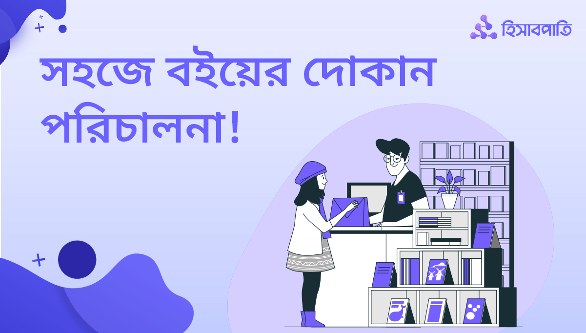 বইয়ের দোকান পরিচালনাকে সহজ করবে ‘হিসাবপাতি’ অ্যাপ