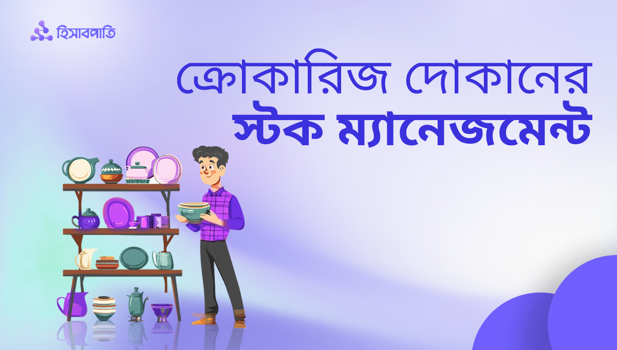 ক্রোকারিজ দোকানের স্টক ম্যানেজমেন্ট সামলাবেন কীভাবে