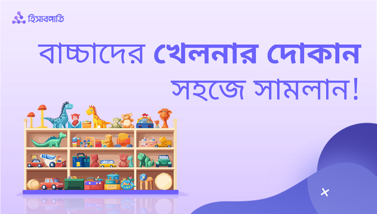 বাচ্চাদের খেলনার দোকানের হিসাব রাখি ‘হিসাবপাতি’ অ্যাপে!