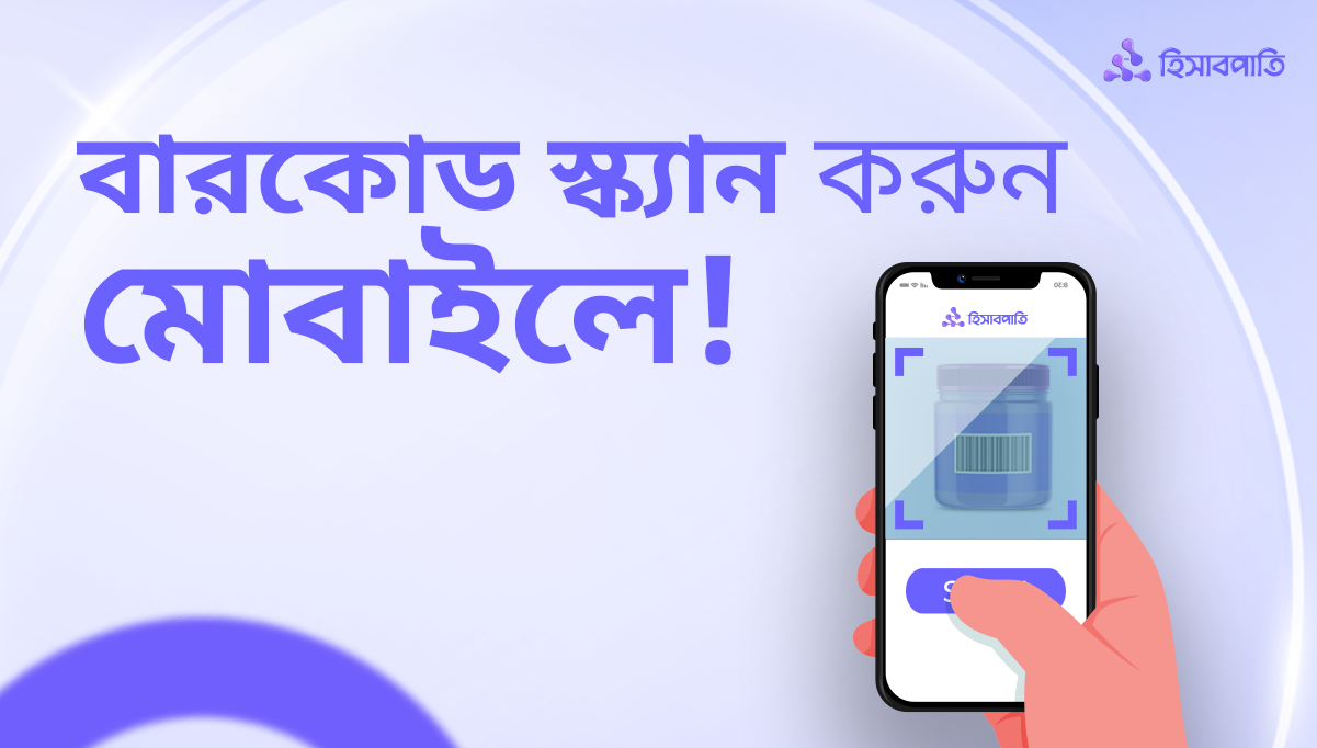 হিসাব রাখার অ্যাপে বারকোড স্ক্যানার, চলবে মোবাইলেও!