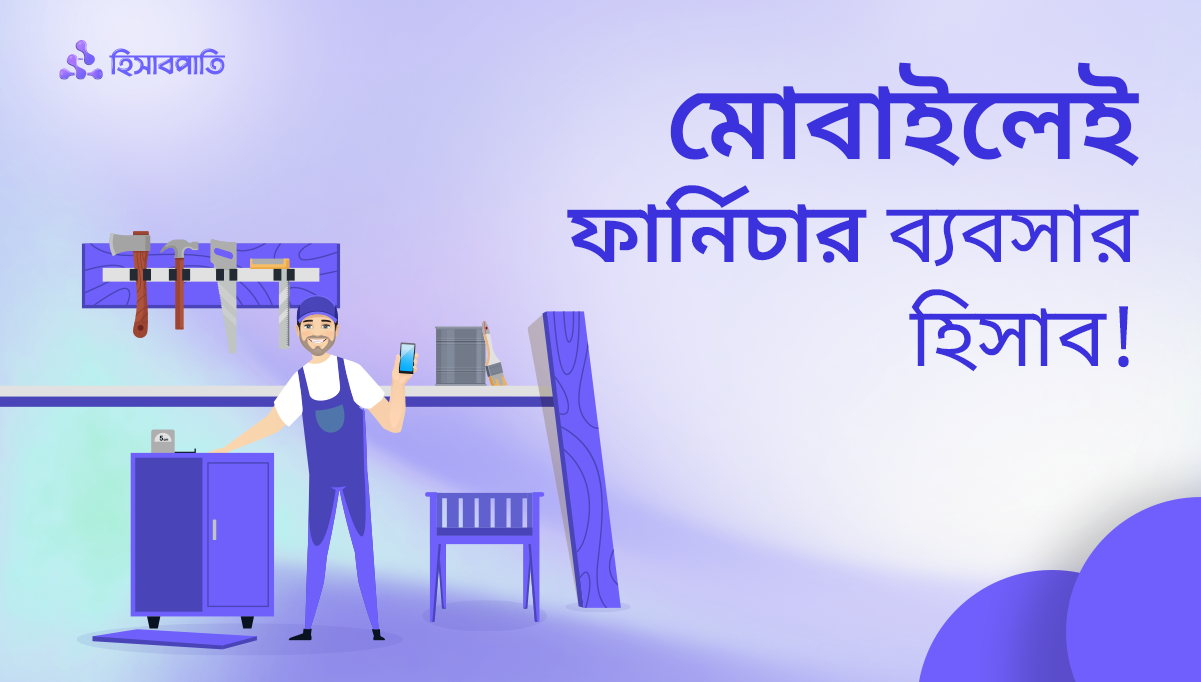 ফার্নিচার ব্যবসার এ টু জেড হিসাব রাখুন মোবাইলে!