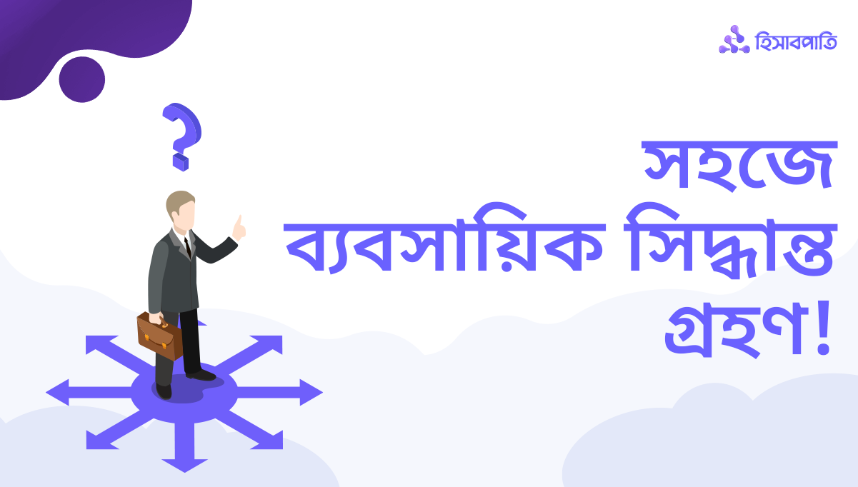 ব্যবসায়িক সিদ্ধান্ত গ্রহণ কি এবং একে সহজ করবেন কীভাবে