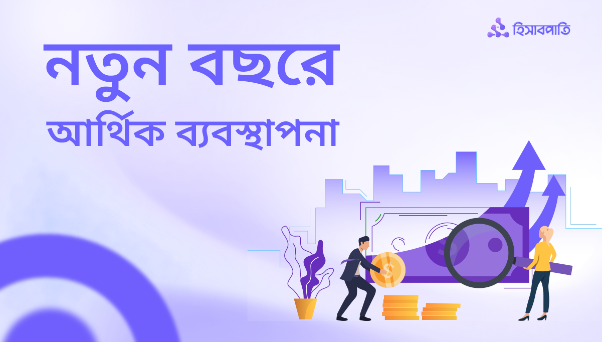 নতুন বছরে ব্যবসার আর্থিক ব্যবস্থাপনায় পরিবর্তন আনুন!